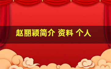 赵丽颖简介 资料 个人